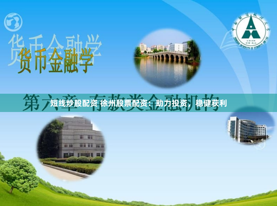 短线炒股配资 徐州股票配资：助力投资，稳健获利