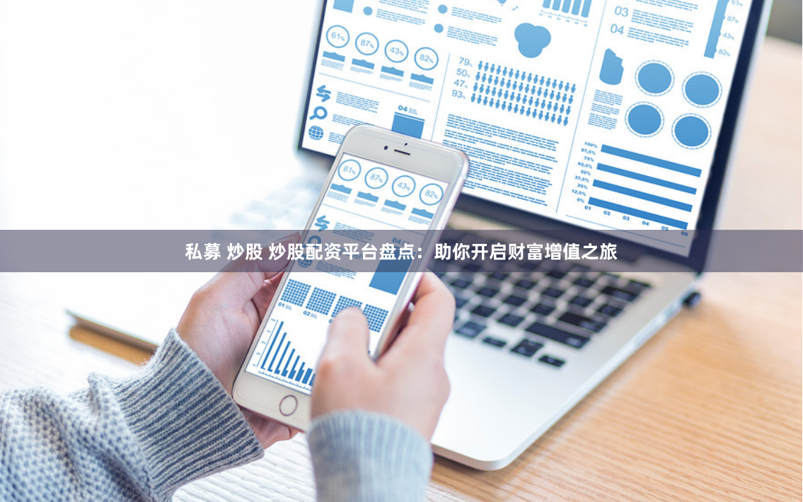 私募 炒股 炒股配资平台盘点：助你开启财富增值之旅