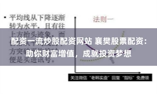 配资一流炒股配资网站 襄樊股票配资：助你财富增值，成就投资梦想