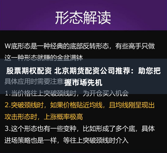 股票期权配资 北京期货配资公司推荐：助您把握市场先机