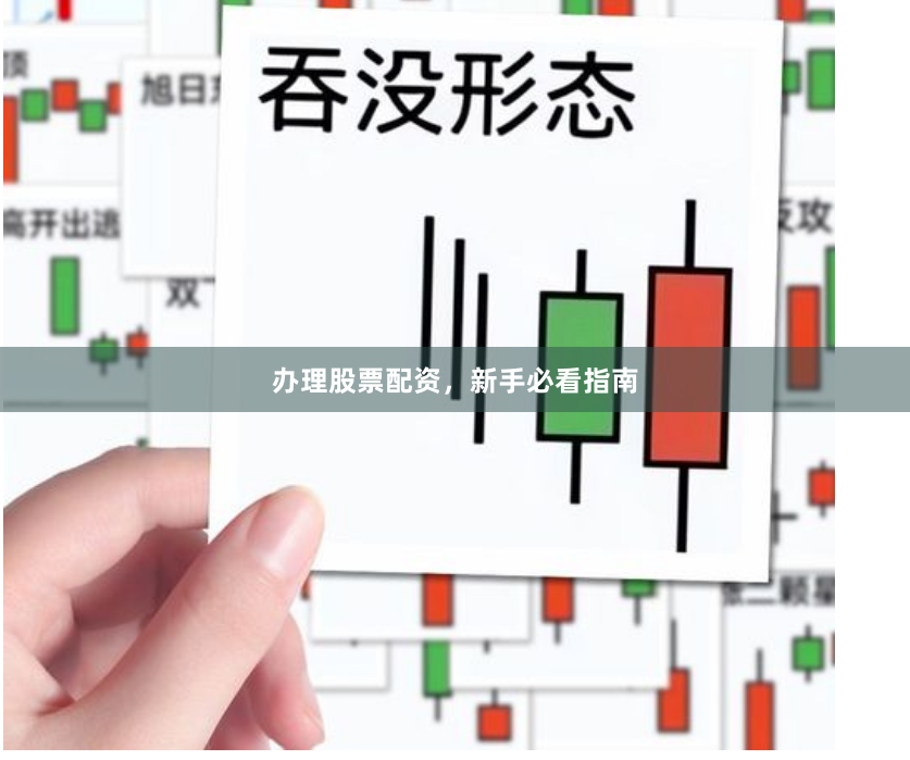 办理股票配资，新手必看指南